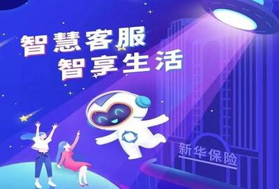 新華保險智慧客服“智多新” 架起服務(wù)溝通新橋梁